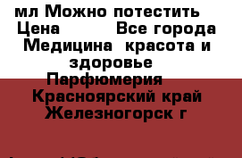 Escada Island Kiss 100мл.Можно потестить. › Цена ­ 900 - Все города Медицина, красота и здоровье » Парфюмерия   . Красноярский край,Железногорск г.